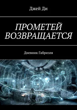 Джей Ди Прометей возвращается. Дневник Габриэля обложка книги