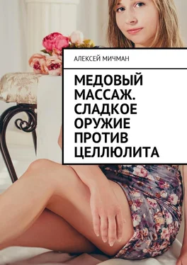 Алексей Мичман Медовый массаж. Сладкое оружие против целлюлита обложка книги