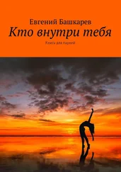 Евгений Башкарев - Кто внутри тебя. Книга для парней