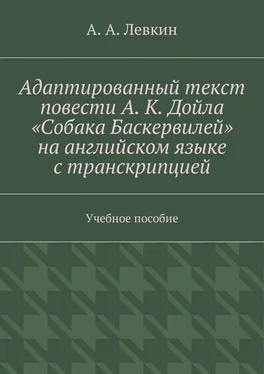 Александр Левкин Адаптированный текст повести А. К. Дойла «Собака Баскервилей» на английском языке с транскрипцией. Учебное пособие обложка книги