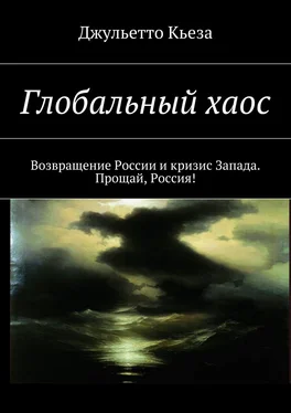 Джульетто Кьеза Глобальный хаос. Возвращение России и кризис Запада. Прощай, Россия! обложка книги