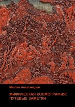 Максим Александров Мифическая космография. Путевые заметки обложка книги