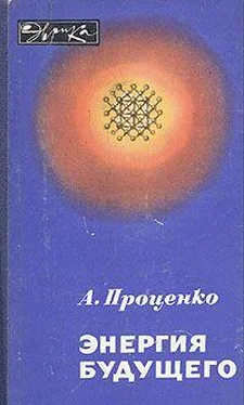 Александр Проценко Энергия будущего обложка книги