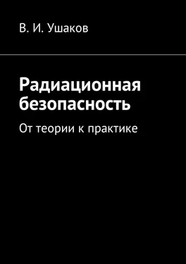 Владимир Ушаков Радиационная безопасность. От теории к практике обложка книги