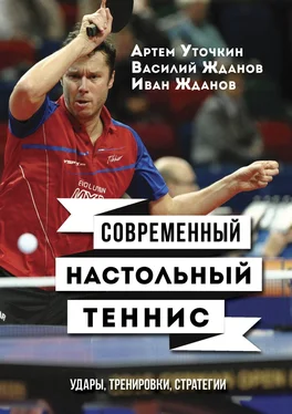 Иван Жданов Современный настольный теннис. Удары, тренировки, стратегии обложка книги