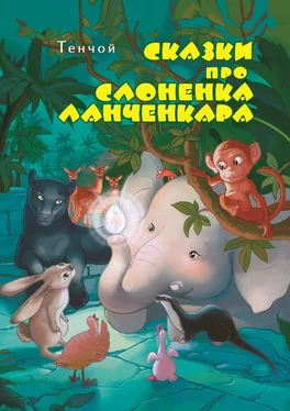 Алексей Тенчой Сказки про слонёнка Ланченкара. Лучшая детская книга России 2007 года обложка книги