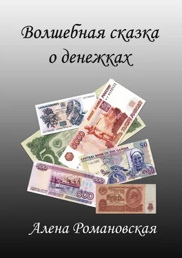 Алена Романовская Волшебная сказка о денежках обложка книги