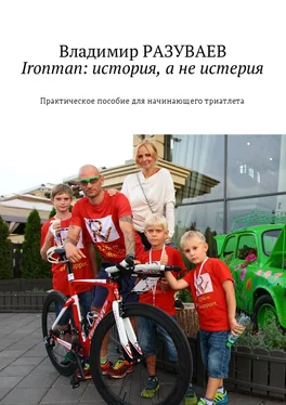 Владимир Разуваев Ironman: история, а не истерия. Практическое пособие для начинающего триатлета обложка книги