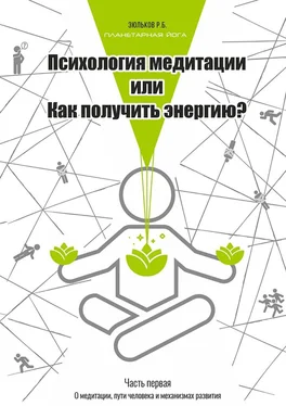 Роман Зюльков Психология медитации, или Как получить энергию? Часть первая: О медитации, пути человека и механизмах развития обложка книги