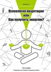 Роман Зюльков - Психология медитации, или Как получить энергию? Часть первая - О медитации, пути человека и механизмах развития