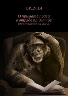 Ордуни О примате права в отряде приматов. Научно-популярные статьи обложка книги