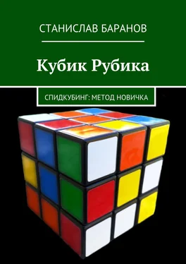 Станислав Баранов Кубик Рубика. Спидкубинг: Метод новичка обложка книги