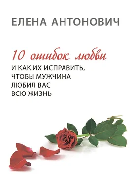 Елена Антонович 10 ошибок любви и как их исправить, чтобы мужчина любил вас всю жизнь обложка книги
