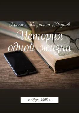 Арслан Юсупов История одной жизни обложка книги