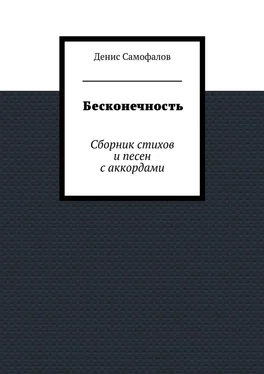 Денис Самофалов Бесконечность. Сборник стихов и песен с аккордами обложка книги