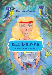 Светлана Гутова - Весняночка. Волшебная сказка
