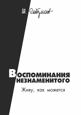 Шимон Гойзман Воспоминания незнаменитого. Живу, как можется обложка книги