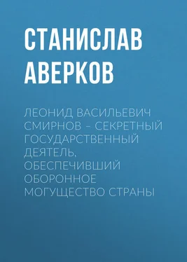 Станислав Аверков Леонид Васильевич Смирнов – секретный государственный деятель, обеспечивший оборонное могущество страны обложка книги