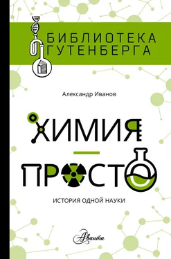 Александр Иванов Химия – просто: история одной науки обложка книги