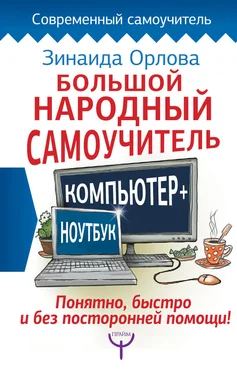 Зинаида Орлова Большой народный самоучитель. Компьютер + ноутбук. Понятно, быстро и без посторонней помощи! обложка книги