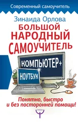 Зинаида Орлова - Большой народный самоучитель. Компьютер + ноутбук. Понятно, быстро и без посторонней помощи!