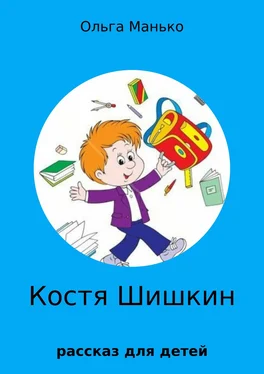Ольга Манько Костя Шишкин обложка книги