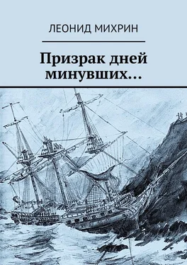 Леонид Михрин Призрак дней минувших… обложка книги