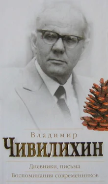 Владимир Чивилихин Дневники, письма. Воспоминания современников обложка книги