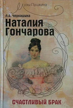 Лариса Черкашина Наталия Гончарова. Счастливый брак обложка книги
