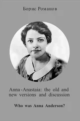 Борис Романов - Anna-Anastaia - the old and new versions and discussion