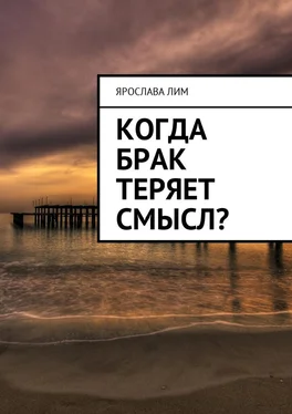 Ярослава Лим Когда брак теряет смысл?