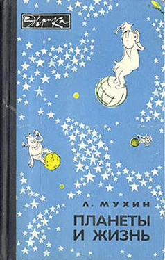 Лев Мухин Планеты и жизнь обложка книги