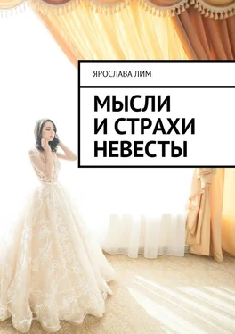 Ярослава Лим Мысли и страхи невесты обложка книги