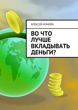 Алексей Номейн Во что лучше вкладывать деньги? обложка книги