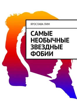 Ярослава Лим Самые необычные звездные фобии обложка книги