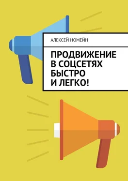Алексей Номейн Продвижение в соцсетях быстро и легко! обложка книги