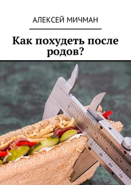 Алексей Мичман Как похудеть после родов? обложка книги