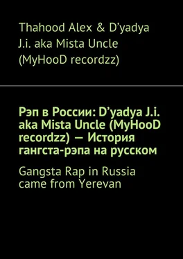 Thahood Alex & D'yadya J.i. aka Mista Uncle Рэп в России: D'yadya J.i. aka Mista Uncle (MyHooD recordzz) – История гангста-рэпа на русском. Gangsta Rap in Russia came from Yerevan обложка книги