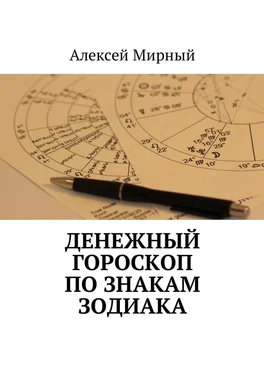 Алексей Мирный Денежный гороскоп по знакам зодиака обложка книги