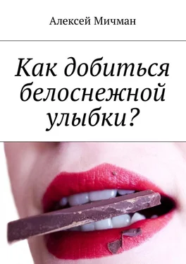 Алексей Мичман Как добиться белоснежной улыбки? обложка книги