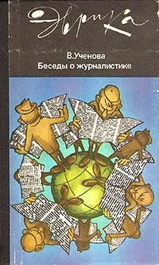 Виктория Ученова Беседы о журналистике (второе издание) (с илл.) обложка книги