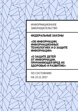 Григорий Белонучкин Федеральные законы «Об информации, информационных технологиях и о защите информации», «О защите детей от информации, причиняющей вред их здоровью и развитию». По состоянию на 25.11.2017 обложка книги