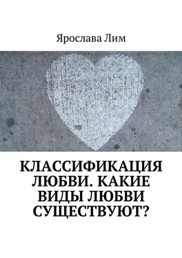 Ярослава Лим Классификация любви. Какие виды любви существуют? обложка книги