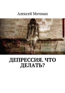 Алексей Мичман Депрессия. Что делать? обложка книги