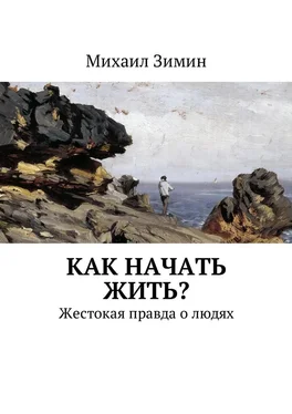 Михаил Зимин Как начать жить? Жестокая правда о людях обложка книги