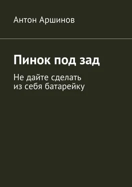 Антон Аршинов Пинок под зад. Не дайте сделать из себя батарейку обложка книги