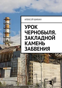 Алексей Шихан Урок Чернобыля. Закладной камень забвения обложка книги