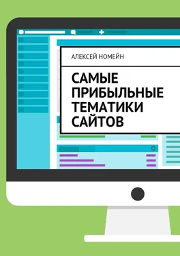 Алексей Номейн Самые прибыльные тематики сайтов обложка книги