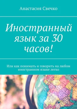 Анастасия Свечко Иностранный язык за 30 часов! Или как понимать и говорить на любом иностранном языке легко обложка книги