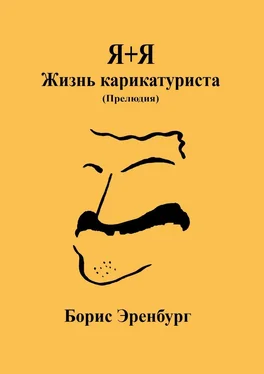 Борис Эренбург Я+Я. Жизнь карикатуриста. Прелюдия обложка книги